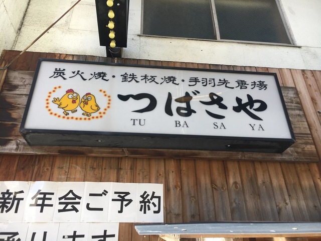 つばさや 藤ヶ丘店 -