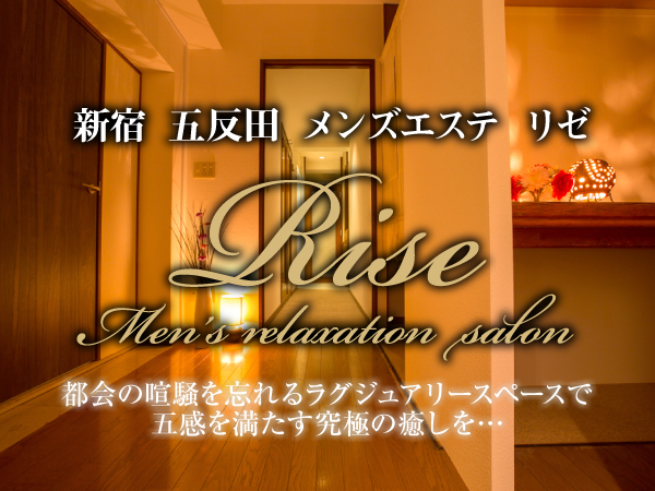 五反田メンズエステ「Rise（リゼ）」中条 Jcup溢れる母性の体験レポート |