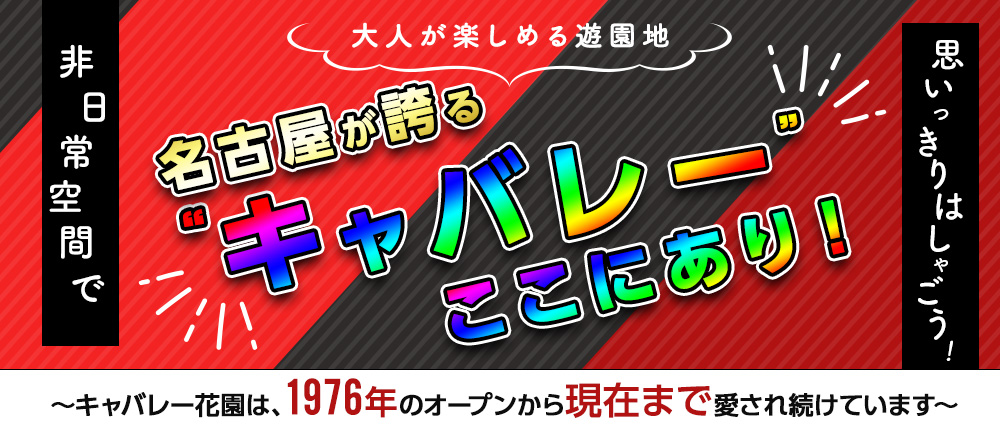 キャバレー花園】キャバクラ 黒服/ボーイ業務 正社員