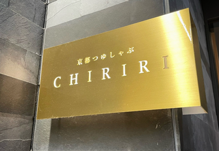 CHIRIRI（ちりり）銀座京橋店（京橋/しゃぶしゃぶ） - 楽天ぐるなび