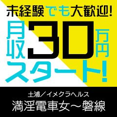 土浦市イメクラ 満淫電車女～磐線