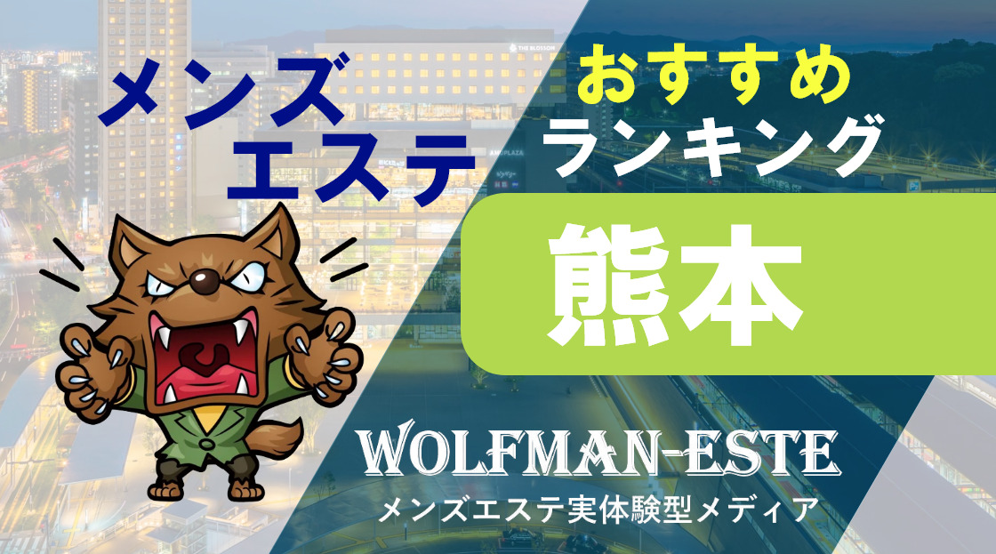 ランキング｜熊本県 熊本市 メンズエステ『Aroma Mari』