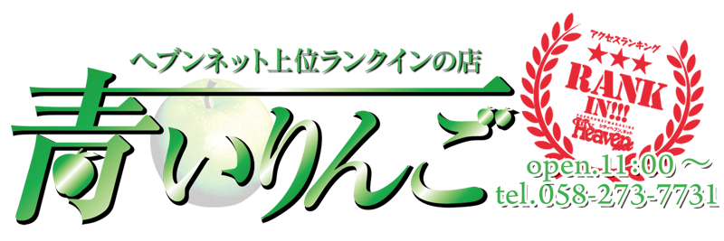 青いりんご-岐阜金津園激安ソープランドみんなでつくるガチンコ体験レビュー - 名古屋風俗口コミ速報-オキニラブ-Okinilove