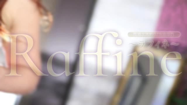 Raffine～ラフィネ～（沼津 デリヘル）｜デリヘルじゃぱん