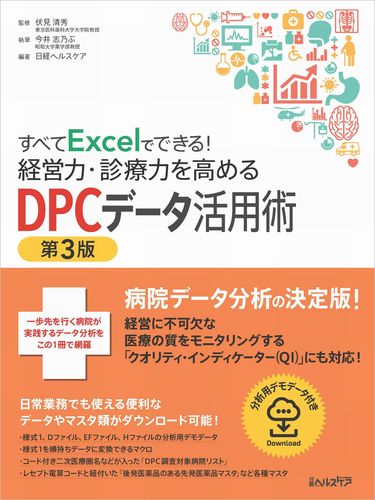 すべてExcelでできる！ 経営力・診療力を高めるDPCデータ活用術 第3版 / 高陽堂書店