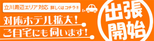 出張エリア大幅拡大！自宅出張も始めました♪｜立川駅｜出張型・デリバリー｜手コキ・オナクラ ｜天使のたまご 立川店 