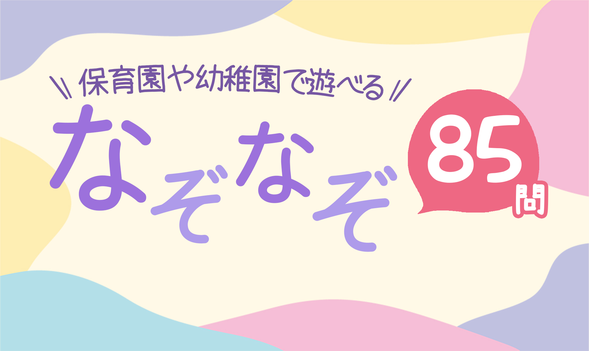 簡単なぞなぞ【バラバラになったときすぎ家】レベル4 | なぞの森