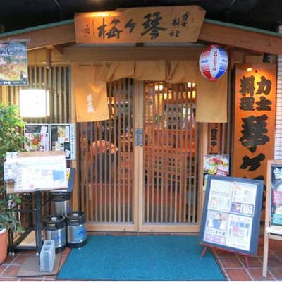 相撲部屋直伝の力士料理｜琴ヶ梅錦糸町本店 | 東京富山県人会連合会