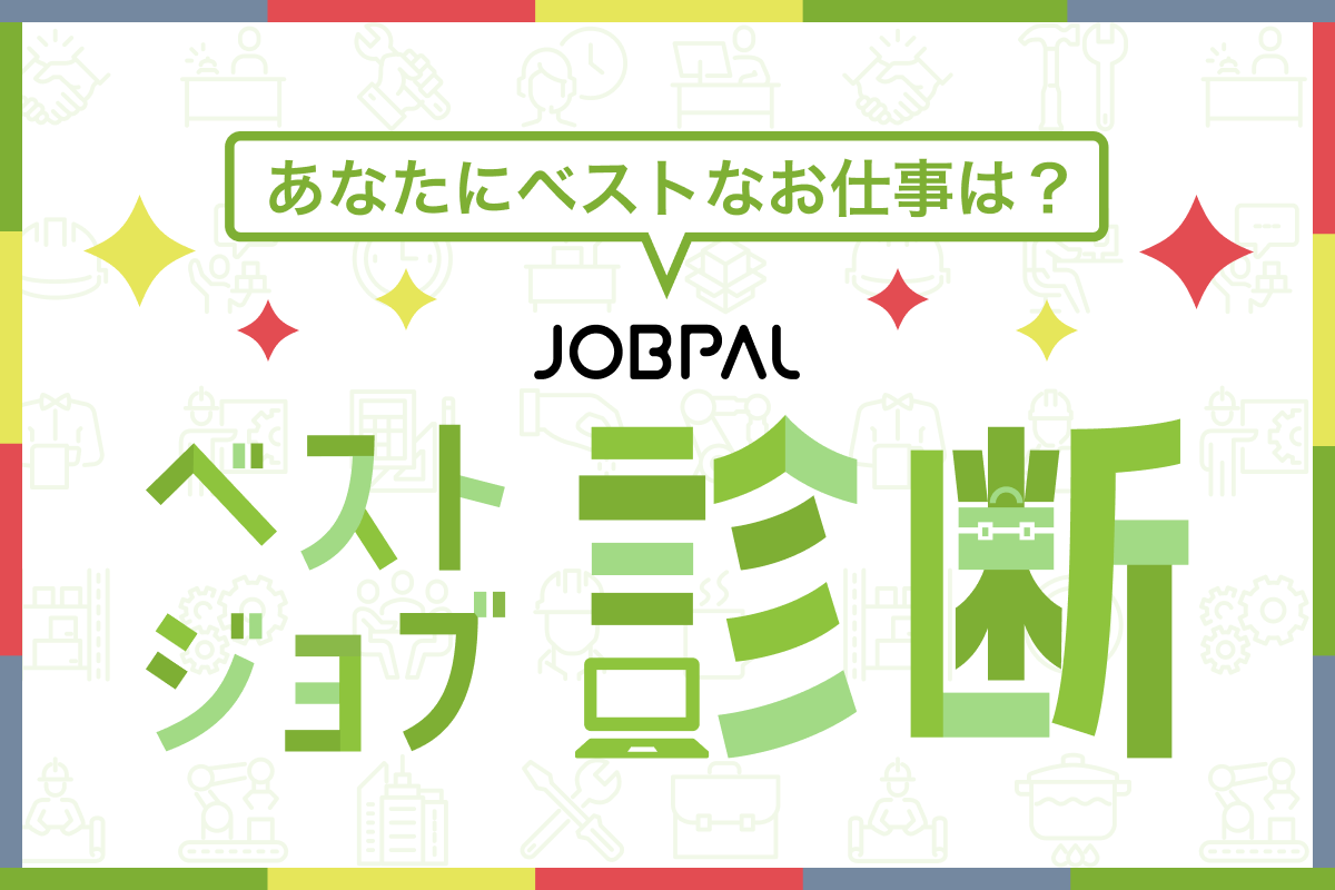 適職診断｜昼ジョブ-福岡-は水商売・夜職からの昼職転職・昼職求人サービス