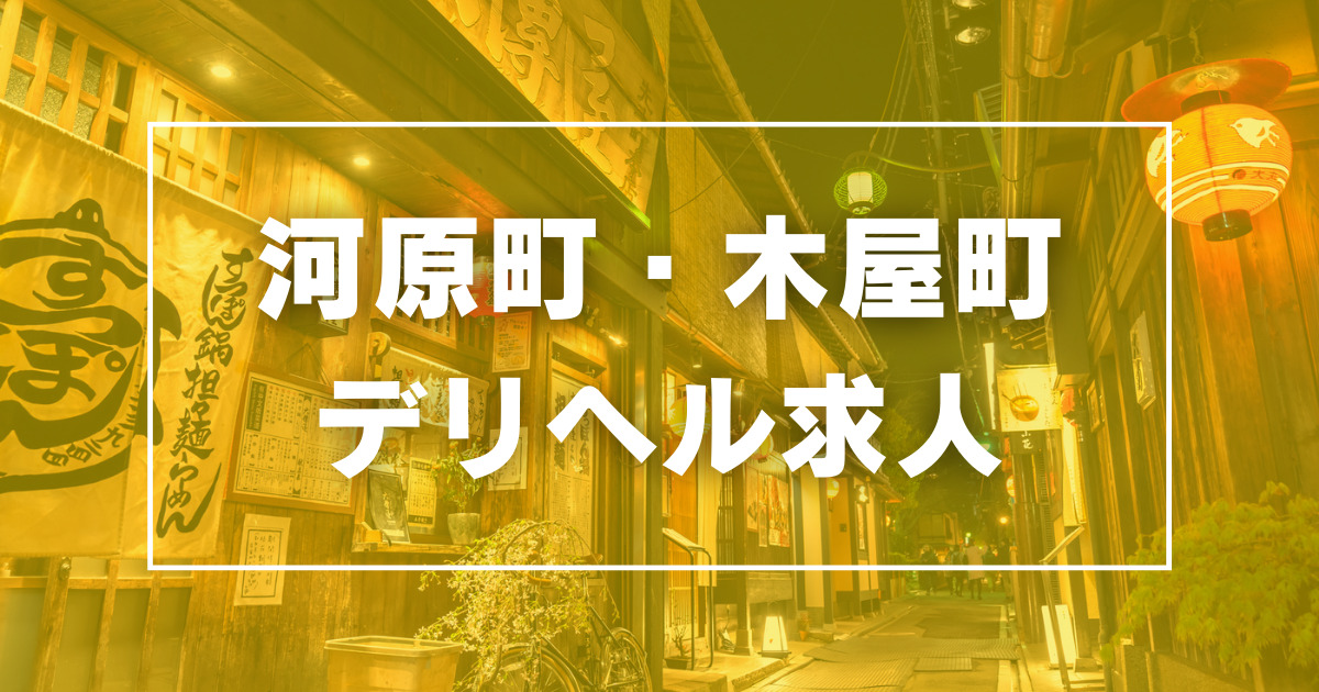 河原町｜デリヘルドライバー・風俗送迎求人【メンズバニラ】で高収入バイト