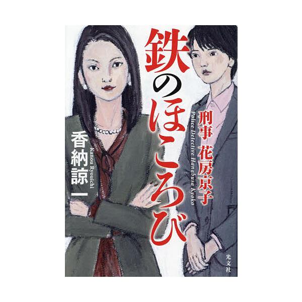 細野不二彦、江戸時代後期が舞台のバディもの「いちまつ捕物帳」1巻 - コミックナタリー