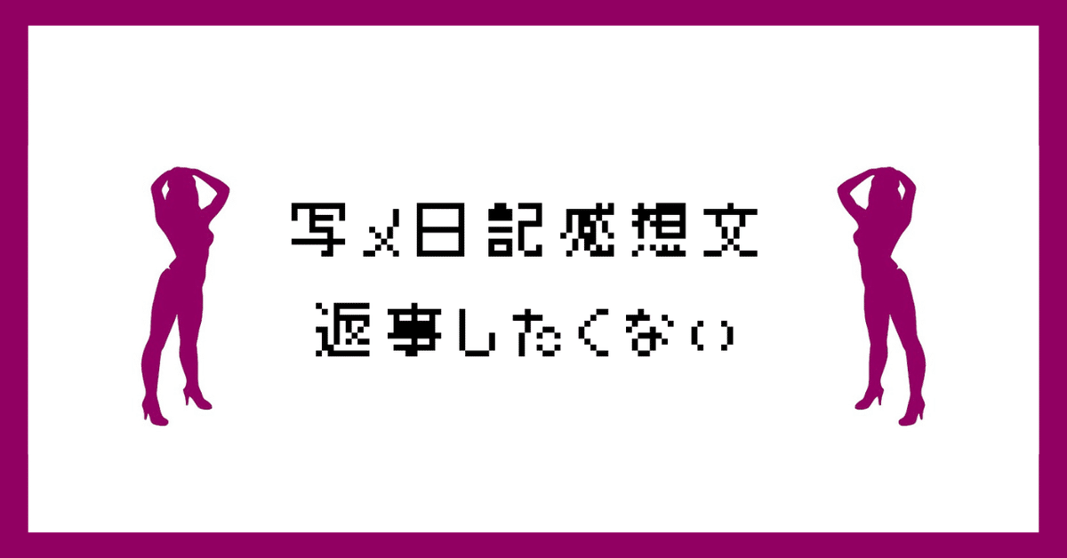 写メ日記のコツ～内容編～｜夜職の写メ日記攻略