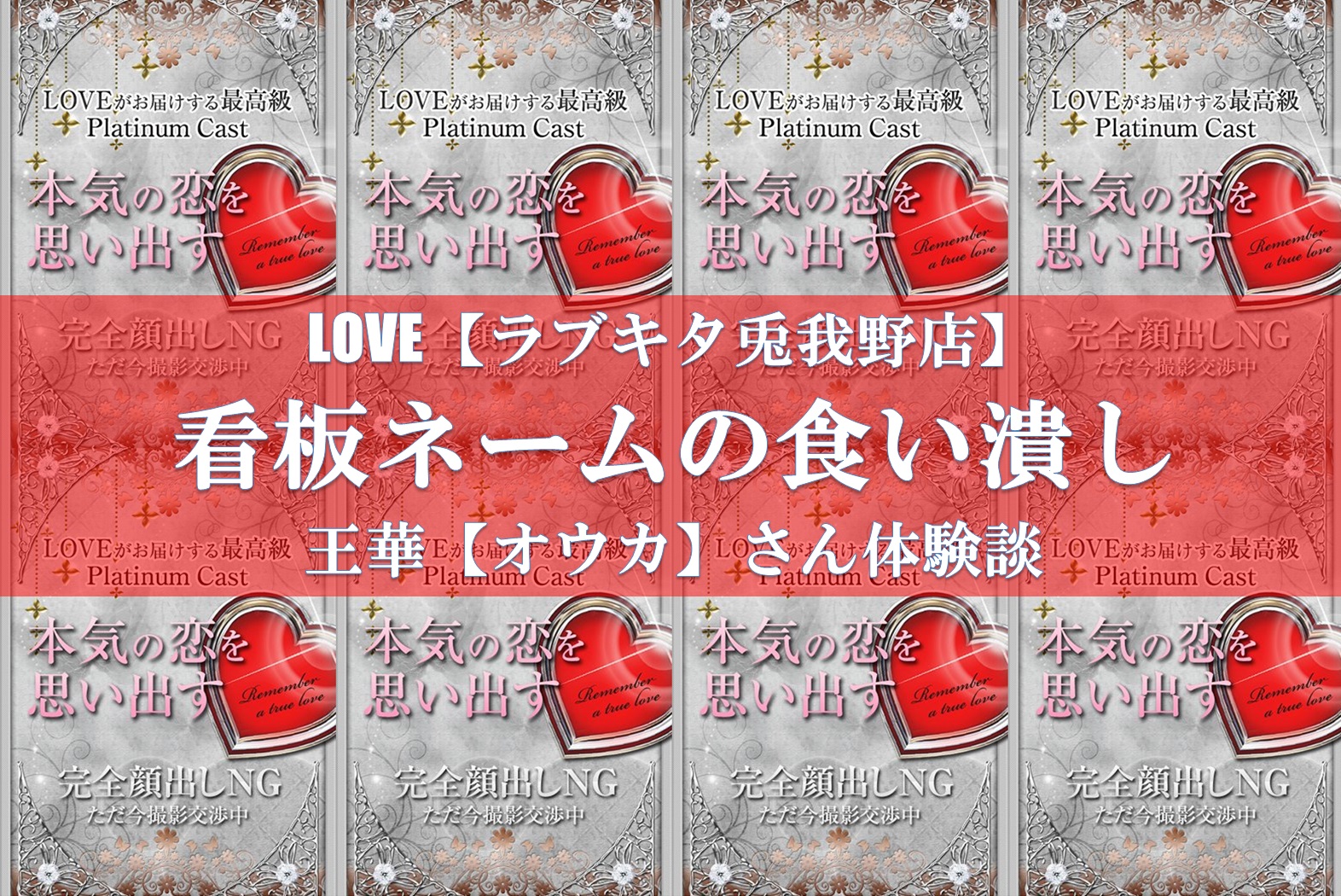 8代目LOVE【ラブ】」LOVEキタ兎我野店（ラブキタトガノテン） - 梅田・北新地/ホテヘル｜シティヘブンネット