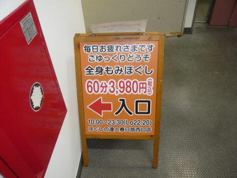 ほぐしの達人綾瀬店（足立区綾瀬）の口コミ(23件) | エキテン