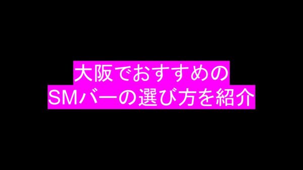 Rosier（ロジェ）」大阪・西心斎橋のハプニングバーの口コミや評判 | もぐにんのハプバーブログ