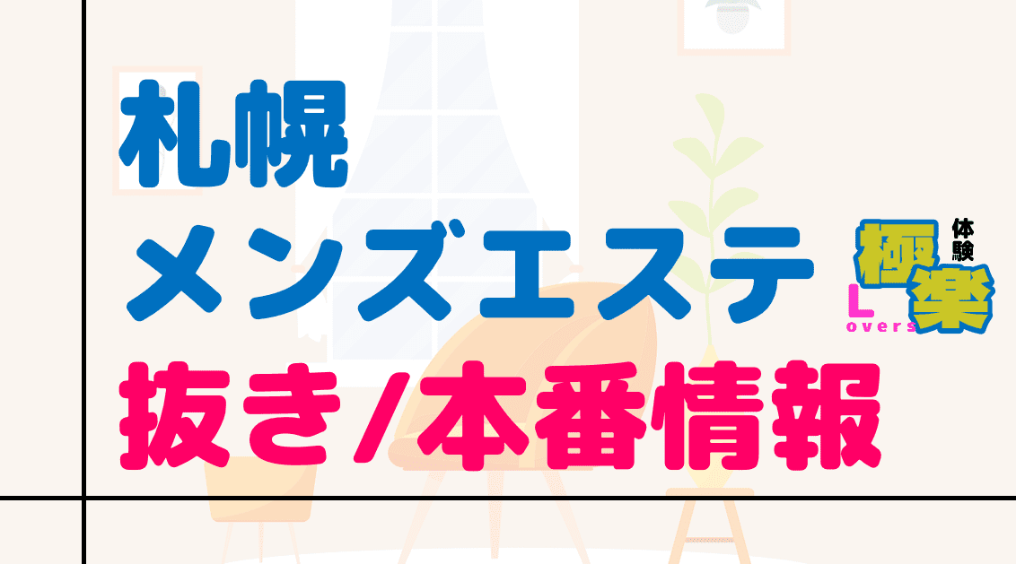 メンエス怪獣のメンズエステ中毒ブログ – 年間150店舗訪問！アクシデント多数！三度の飯より紙パンツが好き。メンズエステ