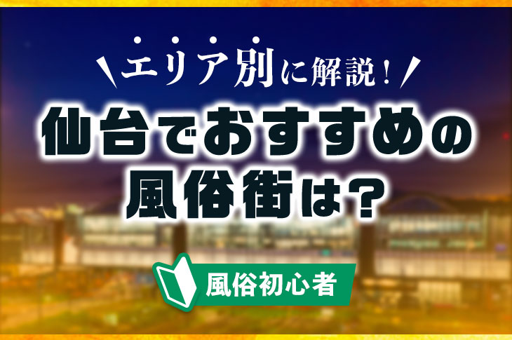 仙台の風俗！激安ピンサロのニュースーパースターは花びら回転はあるが！？ - ワールド風俗ツーリスト