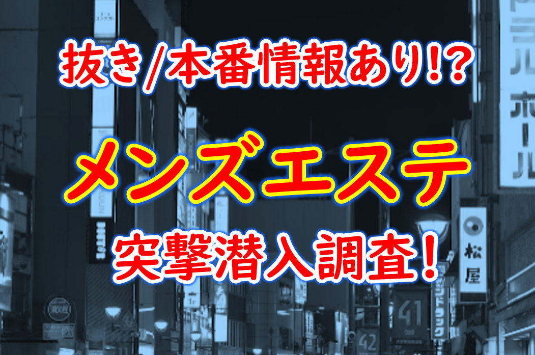 東京】本番・抜きありと噂のマンション型メンズエステ7選！【基盤・円盤裏情報】 | 裏info