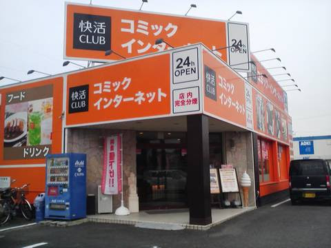 一宮市のネットカフェ（漫画喫茶）なら一宮インター店｜快活CLUB