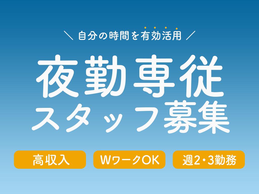 ホームケア土屋 関東[埼玉県川口市]|【夜勤】無料で専門資格を取得可！介護デビュー応援♪◇無資格・未経験歓迎◇週1OK/WワークOK/高収入 /残業なし/【夜間は見守り中心のお仕事です】|[川口市]の介護職・ヘルパー(パート・アルバイト)の求人・転職情報 |