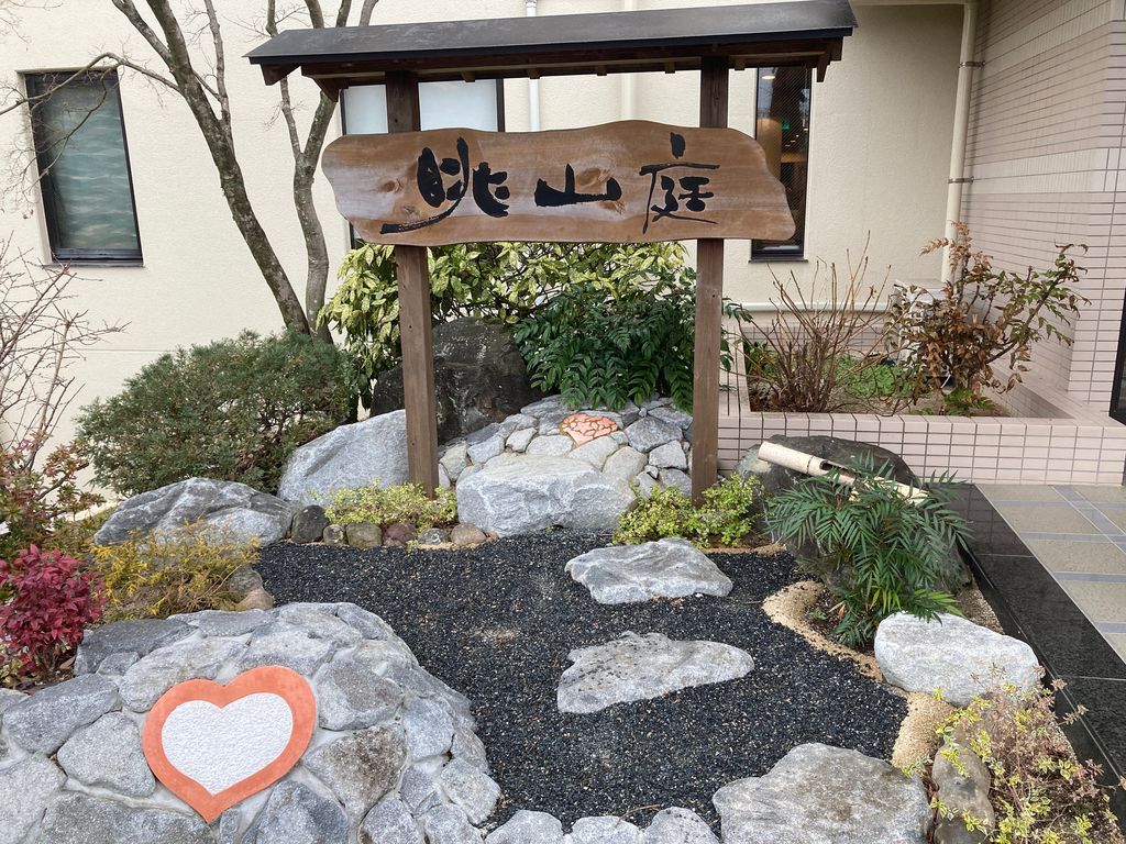 天然温泉 湯の里ホテル -