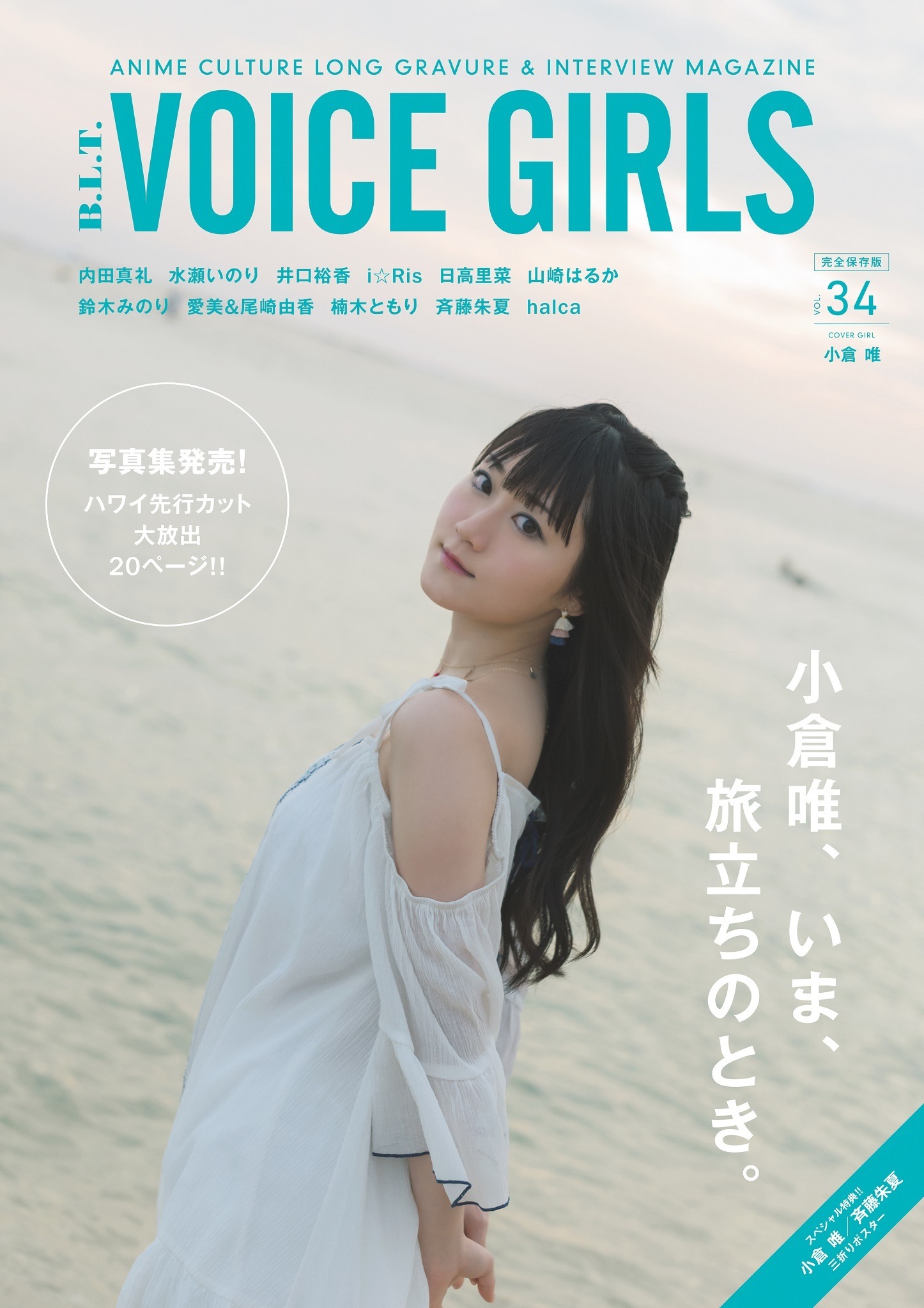 大人気声優・TrySail、愛美が登場する「B.L.T. VOICE GIRLS Vol.45」表紙・裏表紙を解禁 |