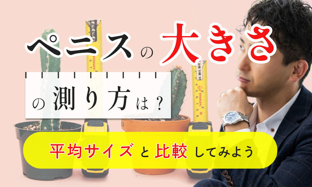 こんばんは、筋トレマニアで、アダルト評論家の一郎です。今日は、ペニスの大きさの測定方法（医学的計測）の話しです！ | 一郎の推奨  Recommended