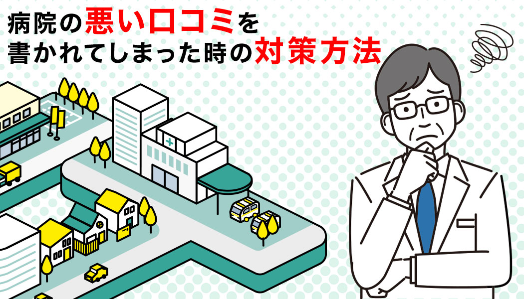 なぜクリニックは口コミ低評価になるのか？受付スタッフの接遇力向上がカギ｜ステップ – 企業と人を健康でつなぐ | My