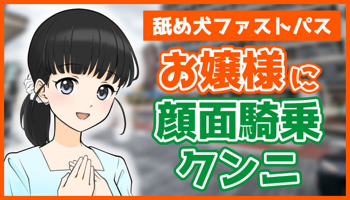 大阪の舐め犬ブログ – 舐め犬でひと休み