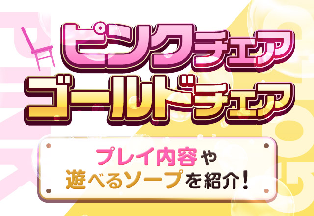 違うのは色だけじゃなかった！ピンクチェアVSゴールドチェア比較検証 - ももジョブブログ