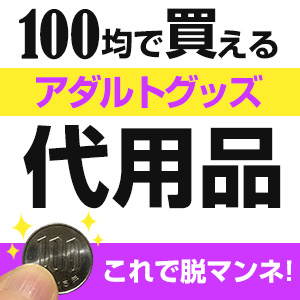 100均でアダルトグッズが買える?!これで脱マンネリプレイ - ももジョブブログ