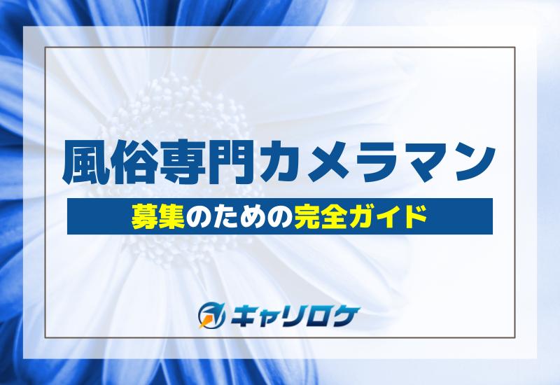 風俗カメラマンの仕事内容とは？求められるスキルや雇用形態まで解説 - メンズバニラマガジン