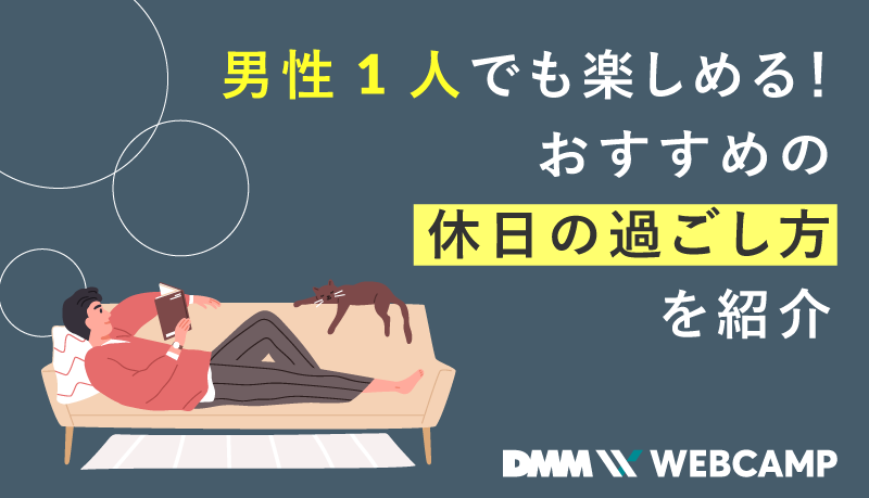 お金を使わないリフレッシュ方法22選！休日の外出におすすめの方法や自宅で楽しめる方法をご紹介 ｜BREATHER株式会社タグ