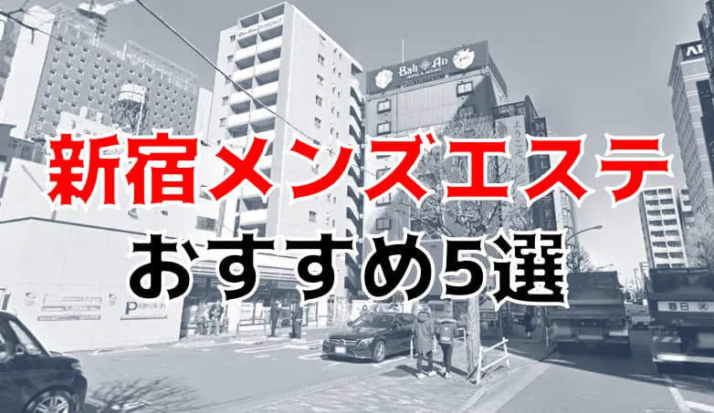 2024年最新】新宿メンズエステおすすめランキング【本番・抜きあり店舗も紹介】 – メンエス怪獣のメンズエステ中毒ブログ