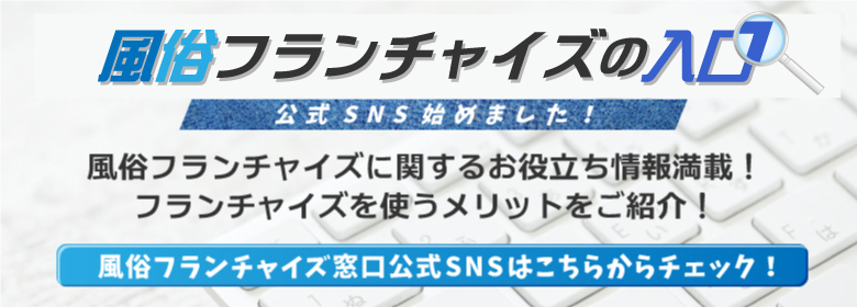 風俗フランチャイズ制度の真実: グループ加盟で成功する独立開業の秘訣