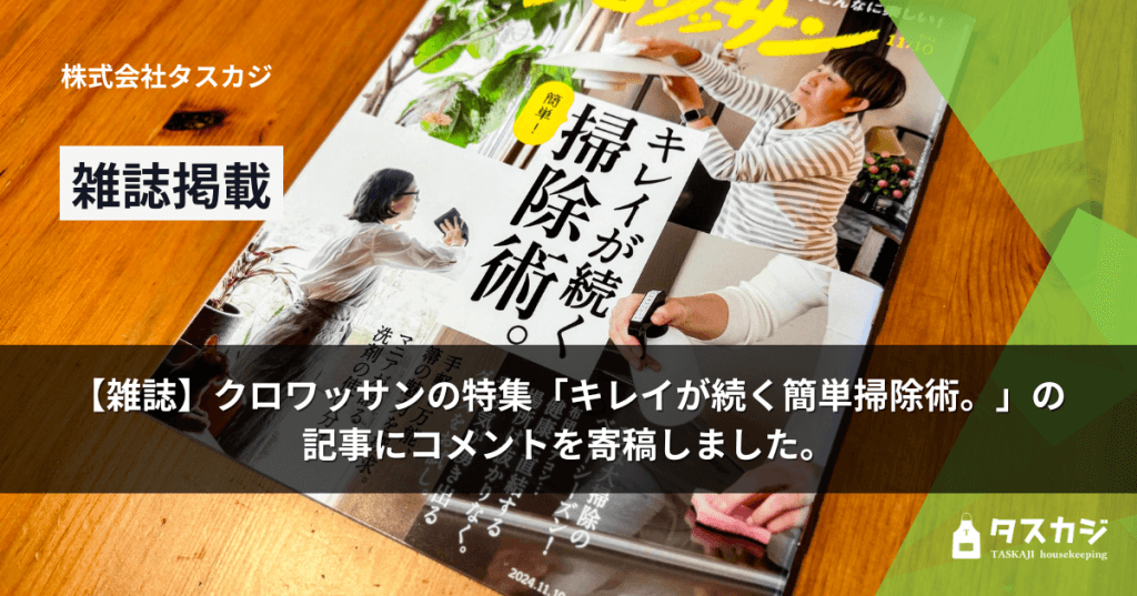 家事代行/家政婦マッチングサイトなら1時間1500円からの『タスカジ』