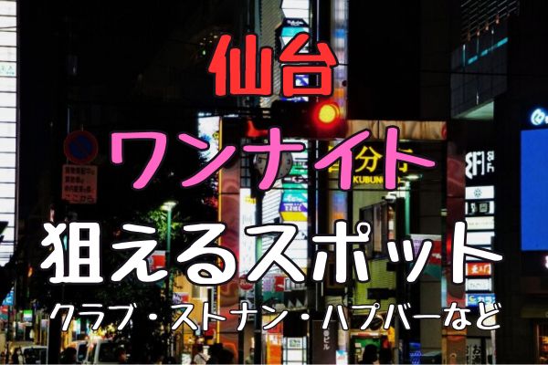 宮城・仙台にハプニングバーはない！？ハプニング確率の高い別ジャンルを厳選紹介！ | Heaven-Heaven[ヘブンヘブン]