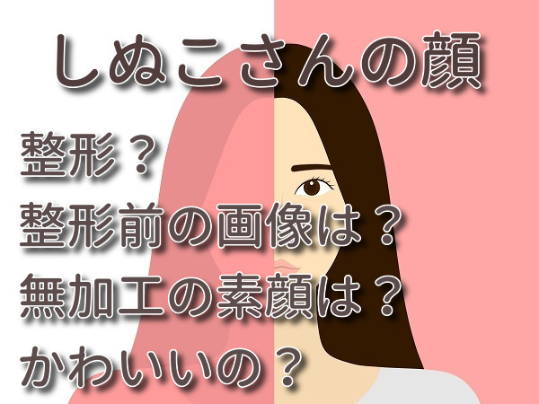 しぬこさんとは何者？仕事や年齢に本名彼氏情報を調べたら既婚者だった⁉｜きよの小話し