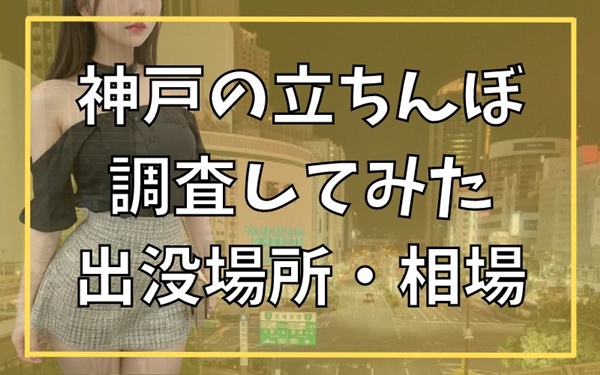 ルポ 新宿歌舞伎町 路上売春』刊行記念 「ニッポン立ちんぼ紀行」