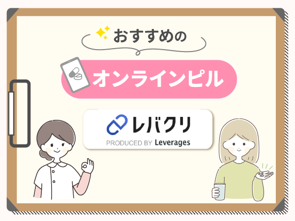 低用量ピルの値段の相場は？費用を抑えるコツや保険適用できるケース | 銀座プラタナクリニック