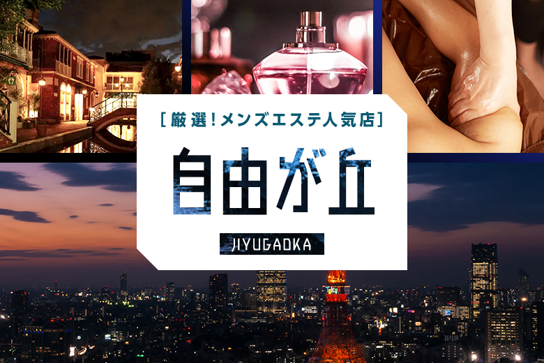 自由が丘メンズエステおすすめ6選【2024年最新】口コミ付き人気店ランキング｜メンズエステおすすめ人気店情報