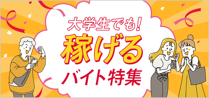 東京都の高収入・高額の求人 - 中高年(40代・50代・60代)のパート・アルバイト(バイト)・転職・仕事情報 | マイナビミドルシニア