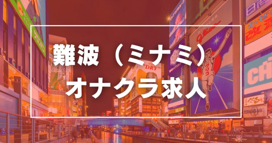 大阪の2ショットキャバ（セクキャバ）の風俗求人【関西｜30からの風俗アルバイト】