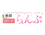 らんぷ：池袋のメンズエステ | 2024年12月の最新口コミと予約情報