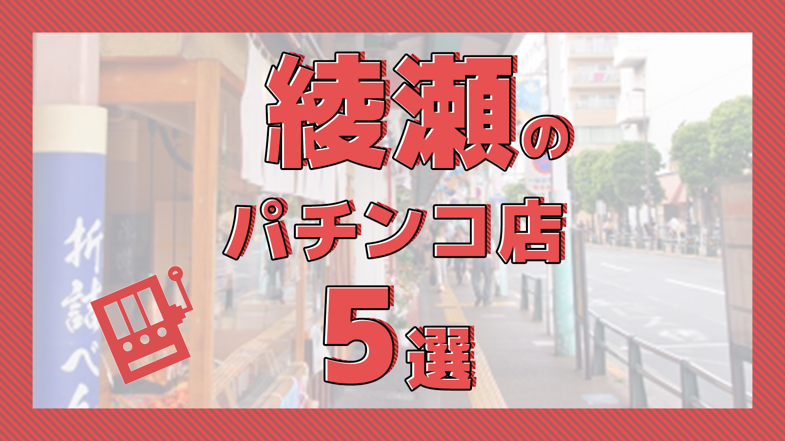 おはようございます！ | ニュークラウン綾瀬店ブログ