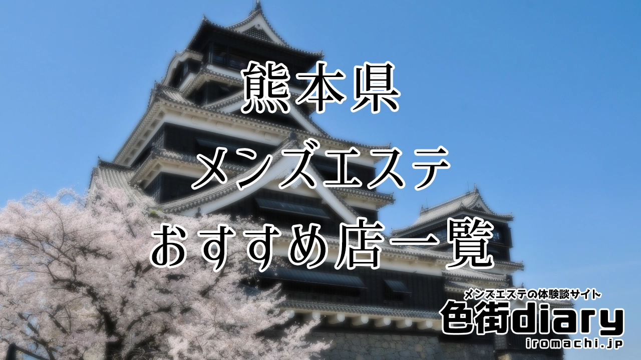 新着情報｜熊本県 熊本市 メンズエステ『アンネフェ』