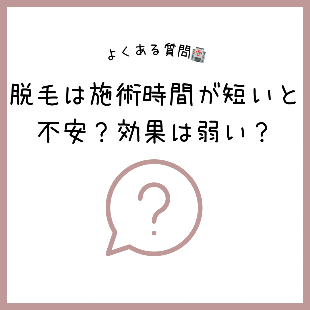 整体の施術時間は20分〜1時間！実は「短いほど良いワケ」