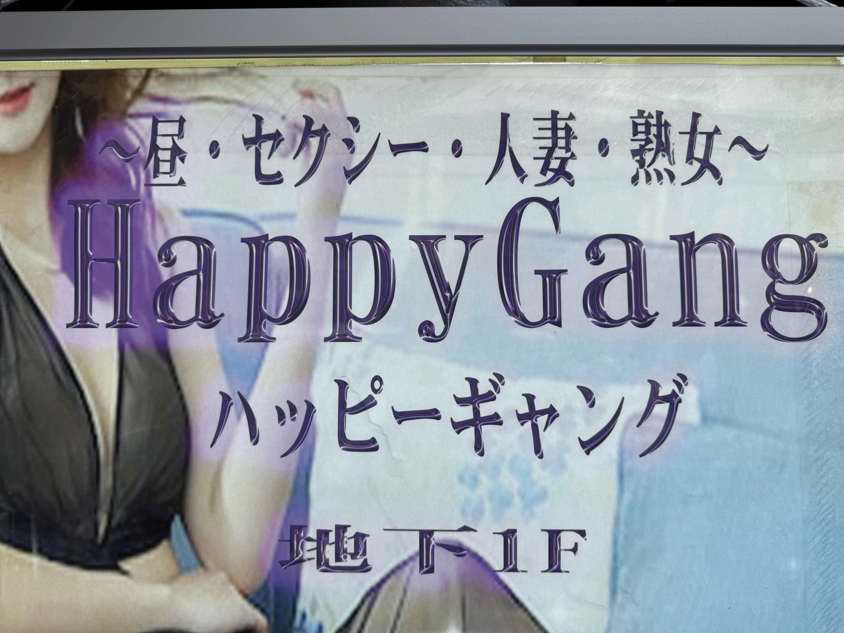 料金システム｜Happy Gang(ハッピーギャング)（上野/おっパブ・セクキャバ）