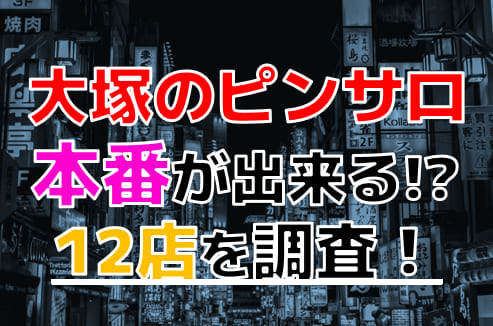 ピンサロ店回転サロン体験談特集から「大塚『愛に恋』黒い三連星 コスパ最強？？」