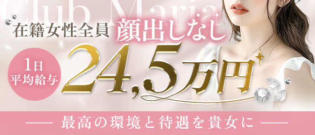 club MARIA~クラブマリア~(クラブマリア)の風俗求人情報｜難波 デリヘル